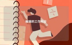 編輯的工作內(nèi)容