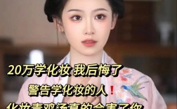 學(xué)化妝我后悔了