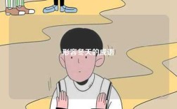 形容冬天的成語(yǔ)