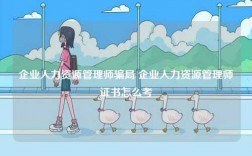 企業(yè)人力資源管理師騙局 企業(yè)人力資源管理師證書怎么考