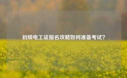 初級電工證報名攻略如何準備考試？