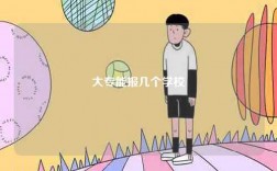 大專能報(bào)幾個(gè)學(xué)校