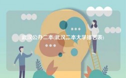 武漢公辦二本(武漢二本大學(xué)排名表)
