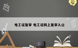電工證復審 電工證網(wǎng)上復審入口