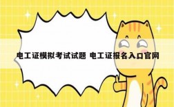 電工證模擬考試試題 電工證報名入口官網(wǎng)