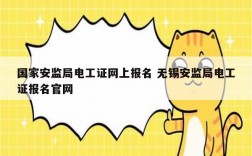 國(guó)家安監(jiān)局電工證網(wǎng)上報(bào)名 無(wú)錫安監(jiān)局電工證報(bào)名官網(wǎng)