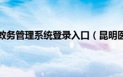 昆明醫科大學教務管理系統登陸（附入口+流程）