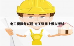 電工模擬考試題 電工證網(wǎng)上模擬考試