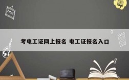 考電工證網(wǎng)上報名 電工證報名入口