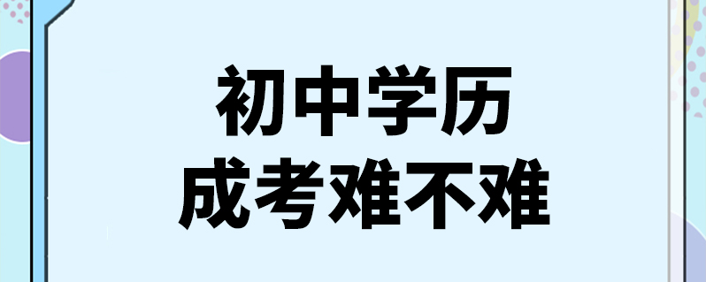 初中學(xué)歷成考難不難-圖1