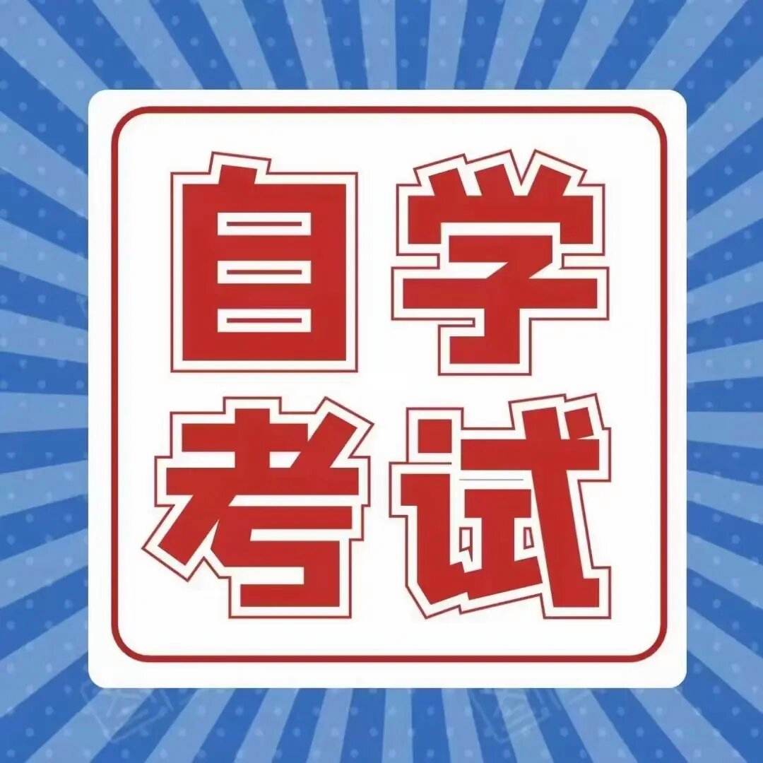 自學(xué)考試是什么意思-圖1