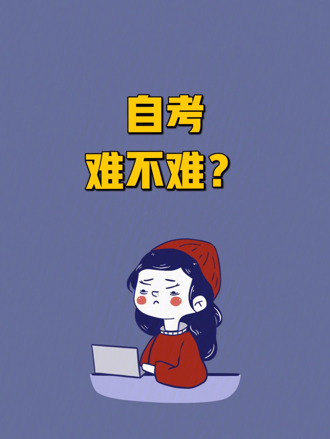 自考大專(zhuān)難嗎 好考嗎-圖1
