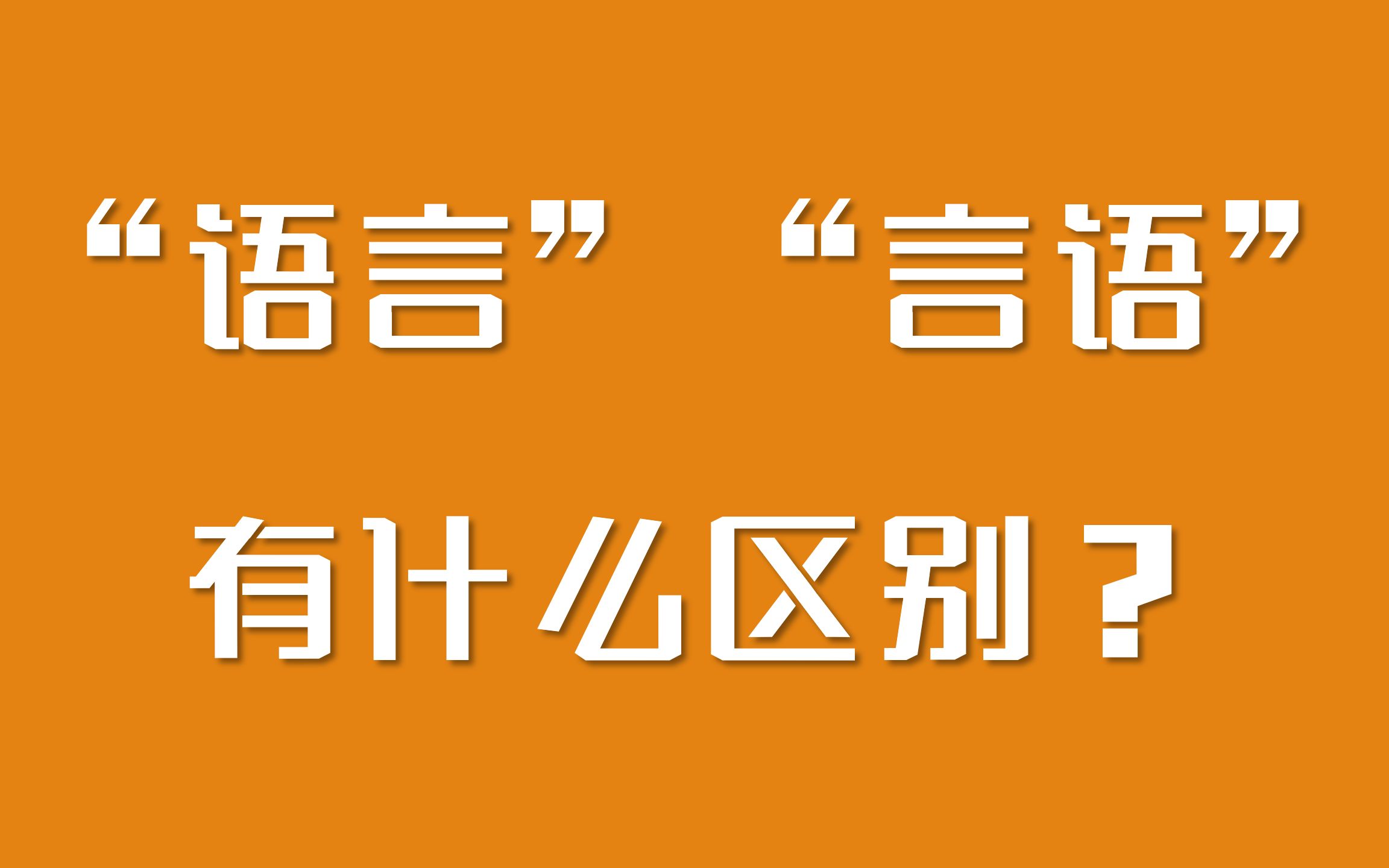 言語和語言有什么區(qū)別(語言和言語的具體例子)-圖1