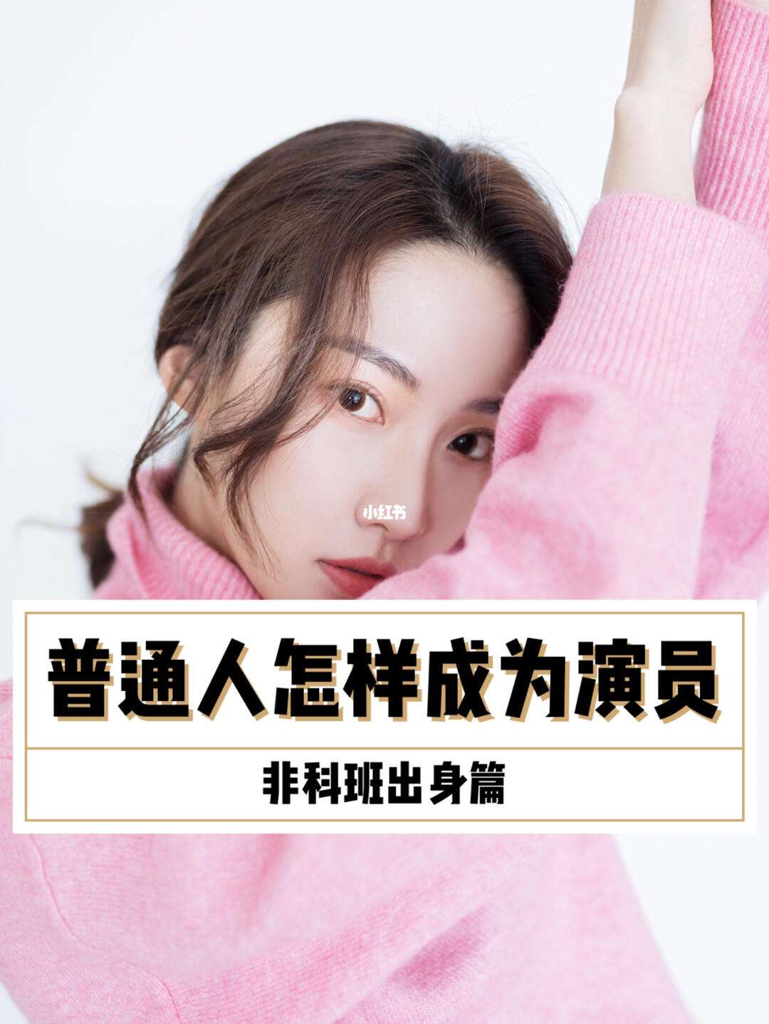 普通人怎么當演員-圖1