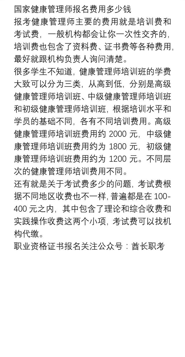 健康管理師報(bào)名費(fèi)多錢-圖1
