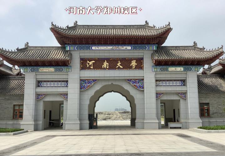 河南大學有幾個校區-圖1