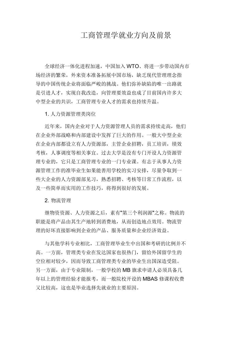 管理學(xué)就業(yè)方向及前景-圖1