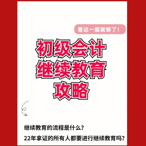 初級(jí)會(huì)計(jì)幾年不繼續(xù)教育作廢-圖1