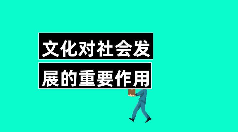 文化對社會發展的重要作用-圖1