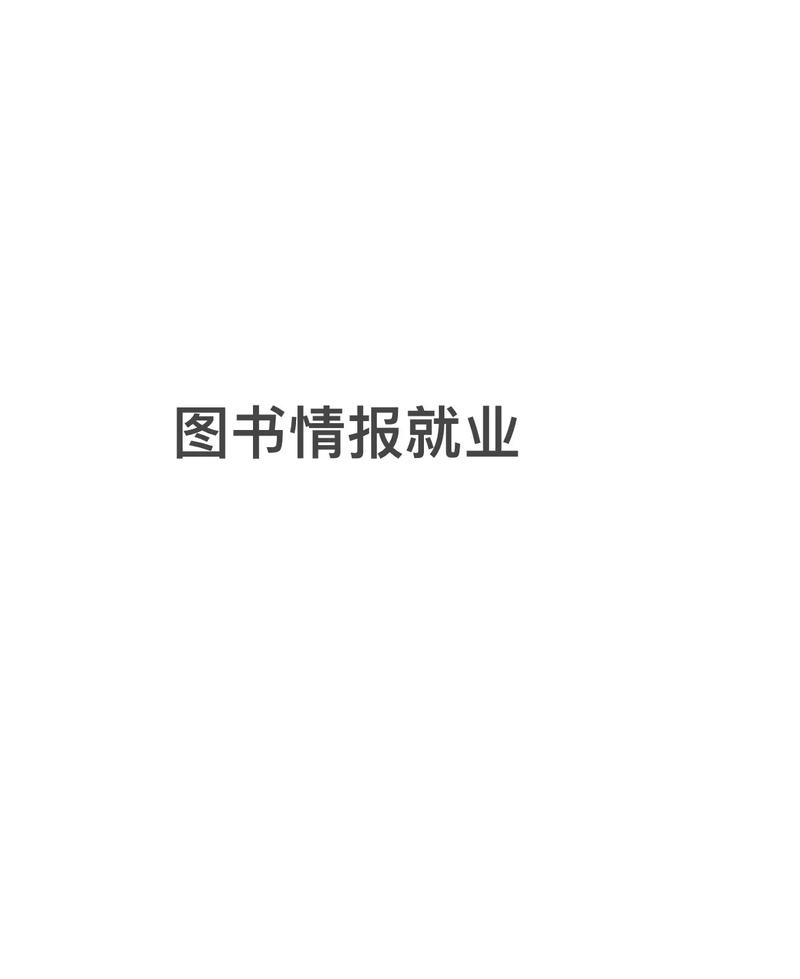 圖書情報碩士就業方向-圖1