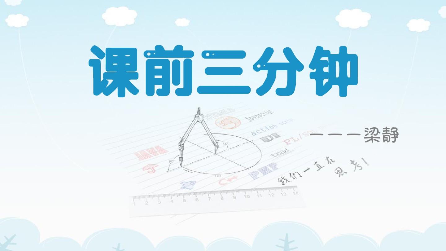 公開課課前三分鐘互動(dòng)-圖1