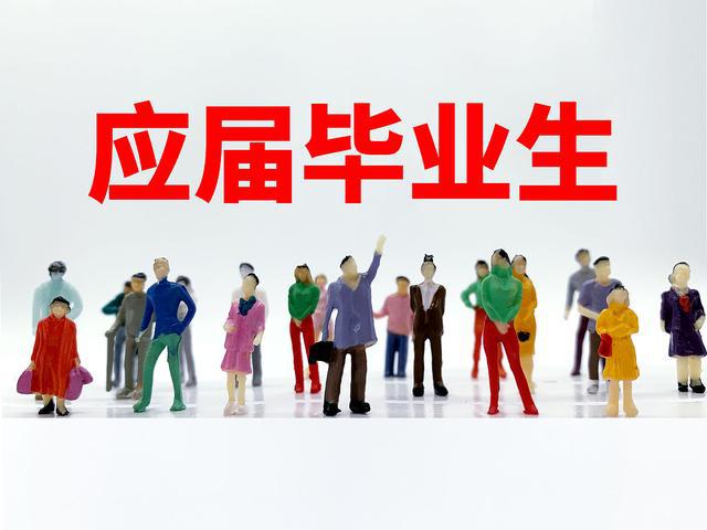 什么是應屆畢業(yè)生-圖1