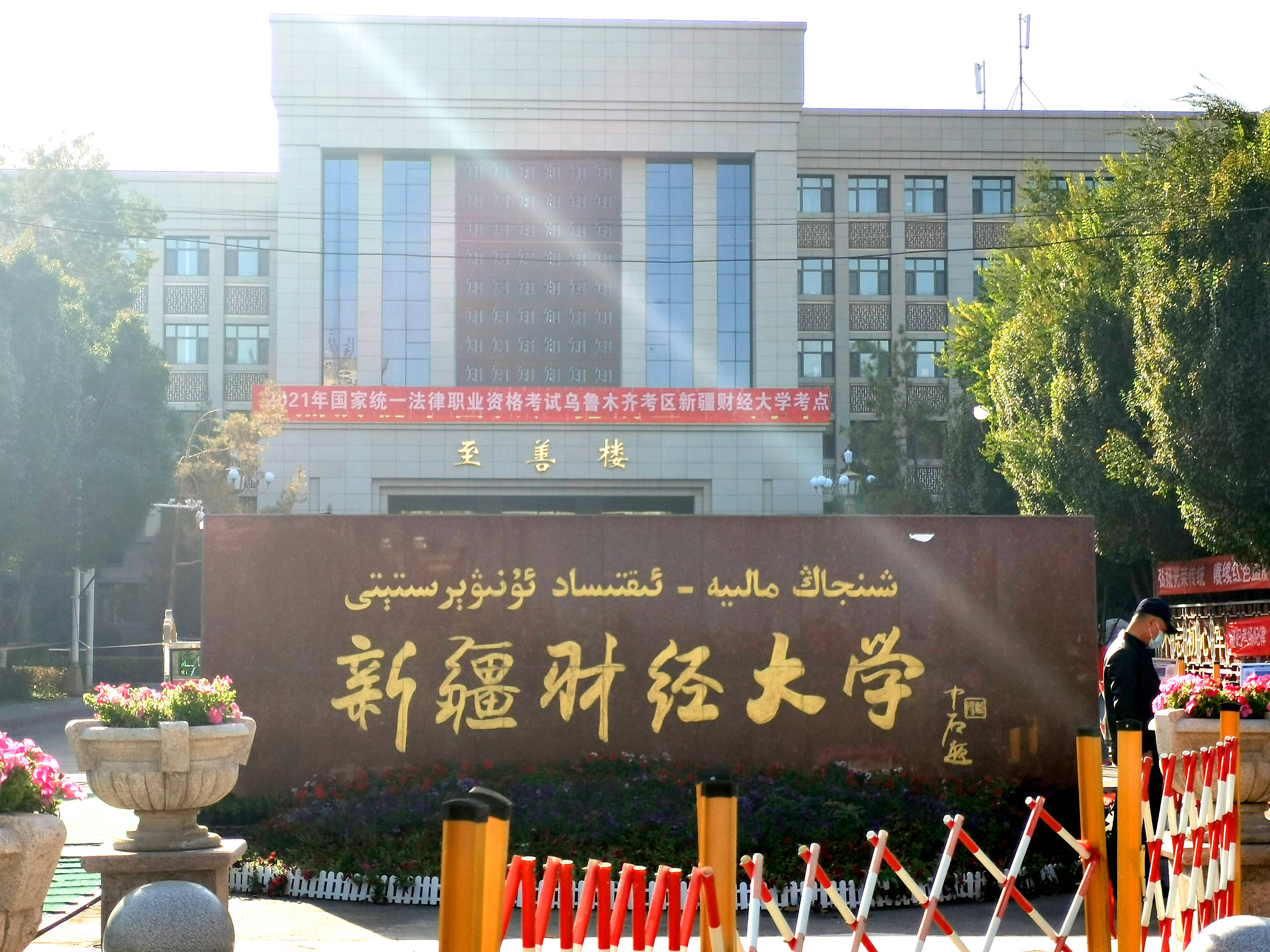 新疆財經(jīng)大學(xué)怎么樣(新疆財經(jīng)大學(xué)含金量高嗎)-圖1