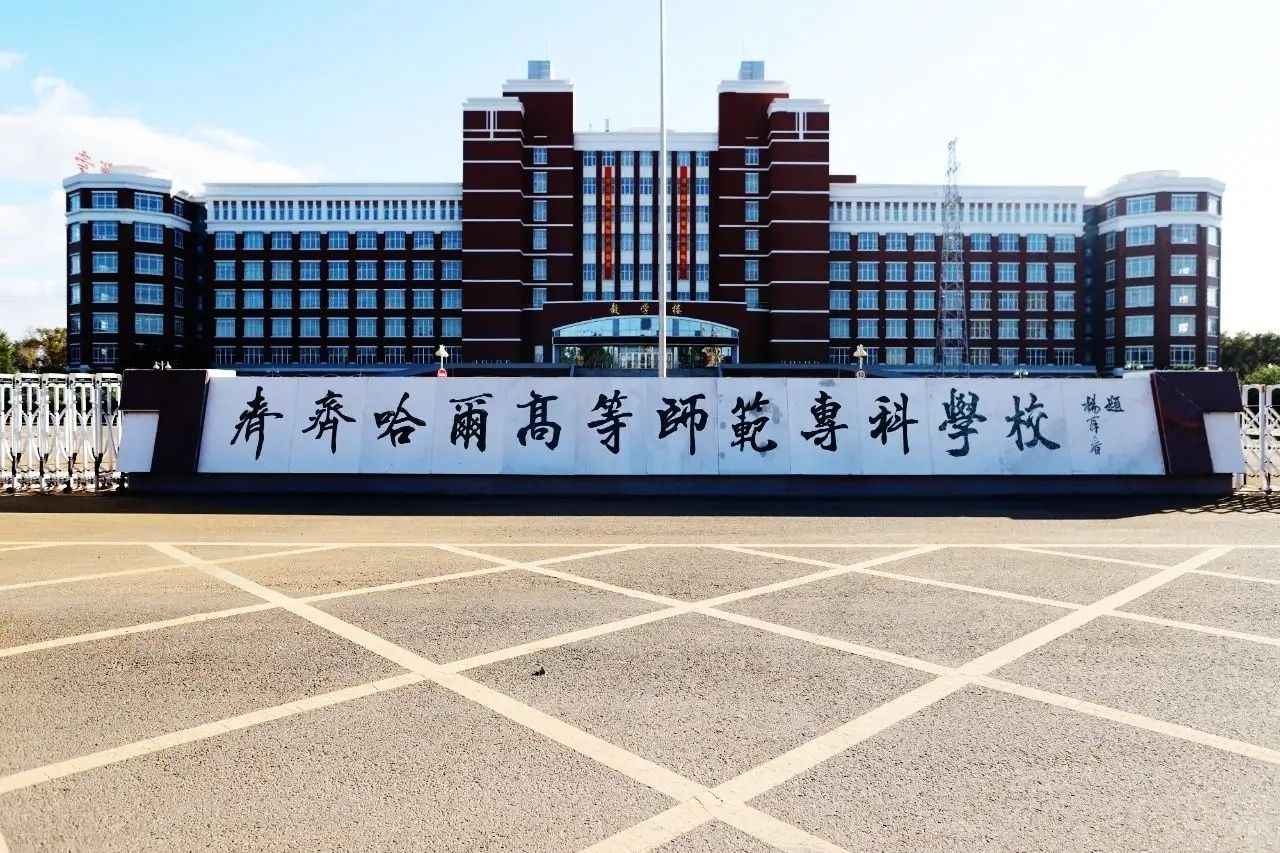齊齊哈爾高等師范專科學校(齊齊哈爾師范專升本難嗎)-圖1