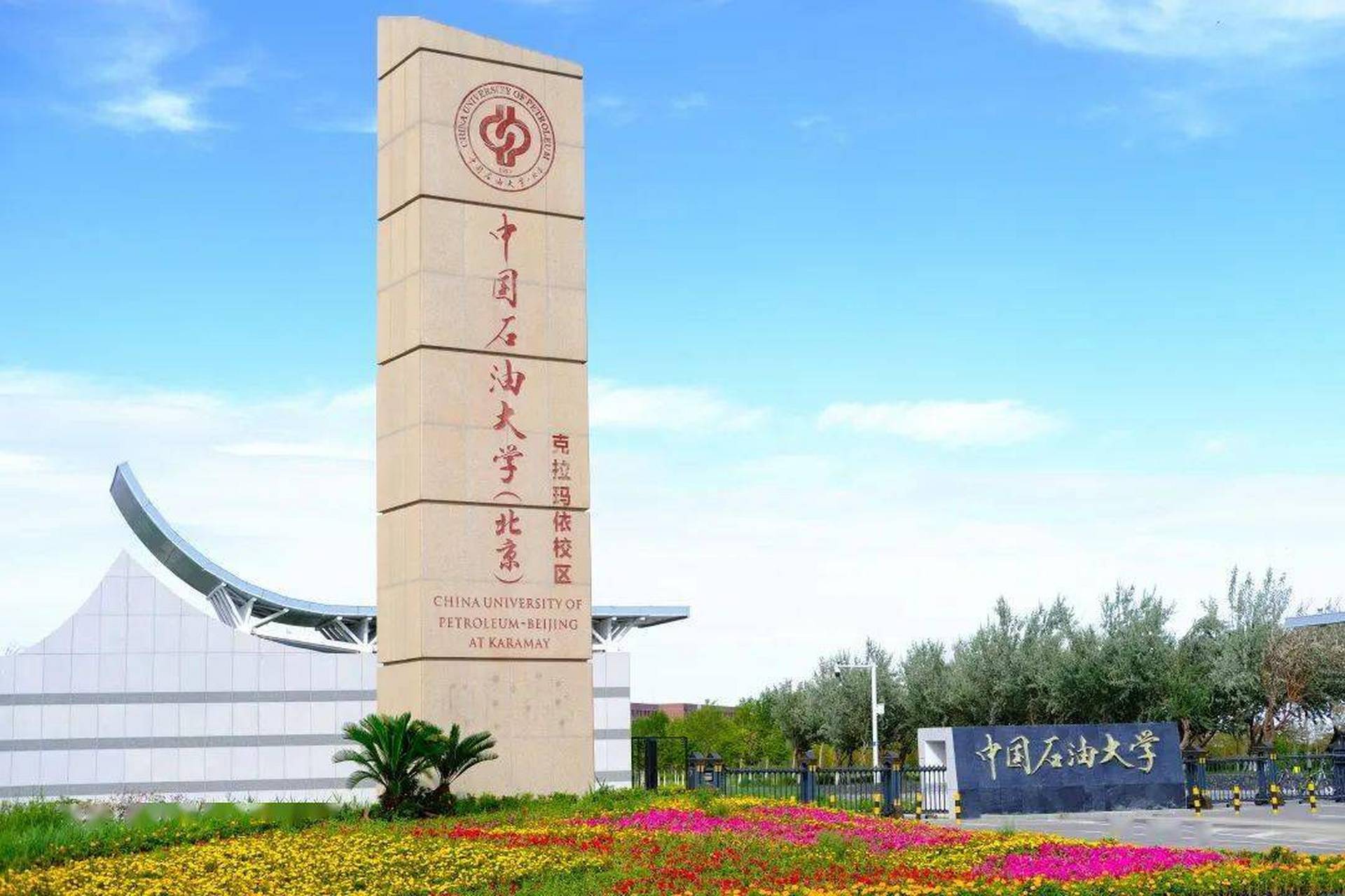 中國石油大學克拉瑪依(克拉瑪依大學錄取分數(shù)線)-圖1