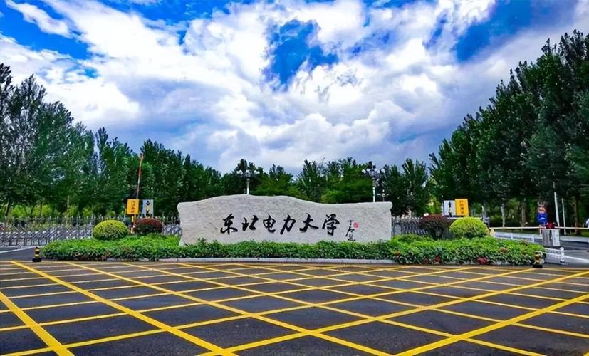 東北電力大學(xué)怎么樣(張雪峰評(píng)價(jià)東北電力大學(xué))-圖1