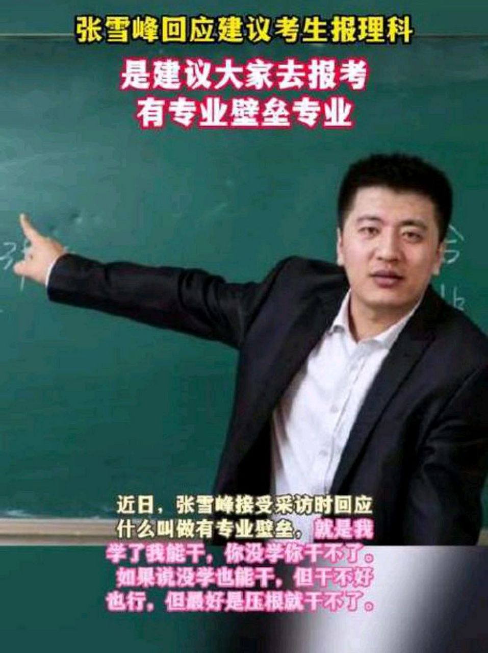 張雪峰最不建議上的專業(yè)(張雪峰十大熱門專業(yè)解析)-圖1