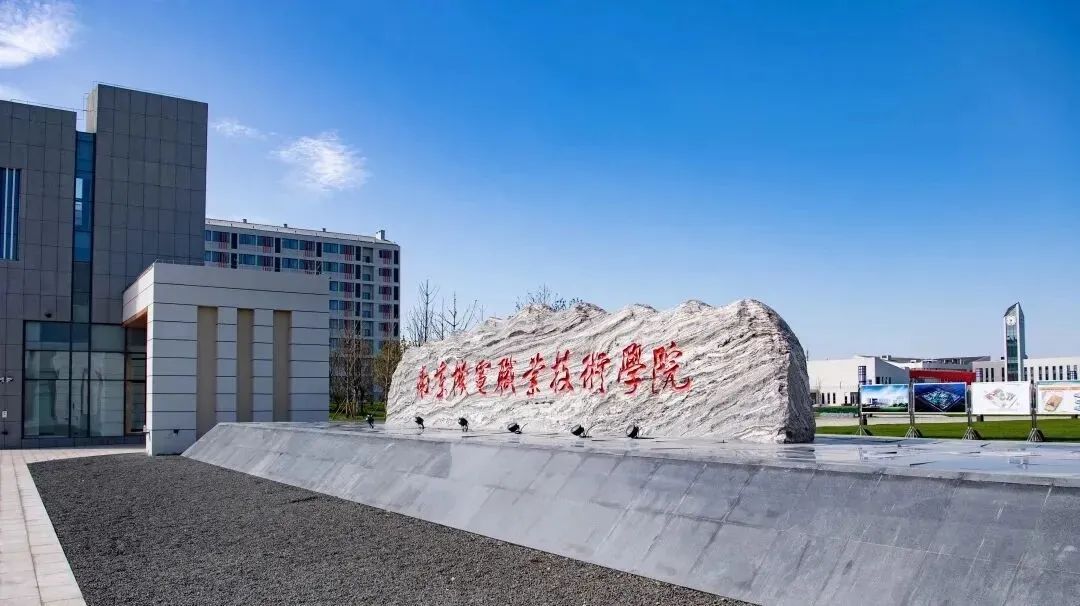 南京機(jī)電學(xué)院(南京機(jī)械高等?？茖W(xué)校)-圖1