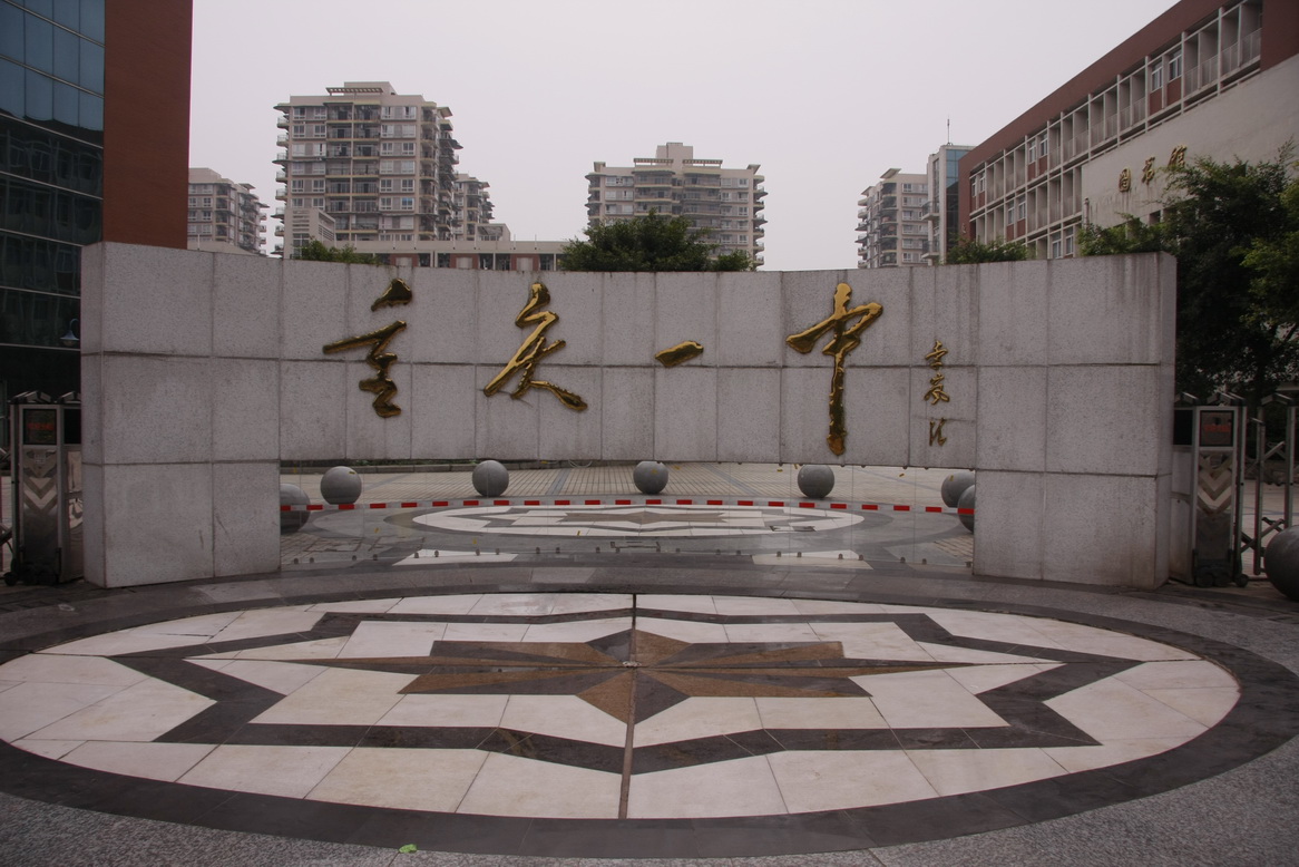 重慶名校(重慶十大私立貴族學(xué)校)-圖1