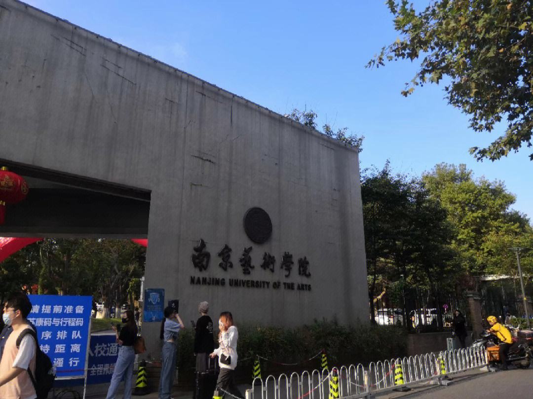 南京藝術(shù)學(xué)院地址(全國(guó)藝術(shù)學(xué)院前十名)-圖1