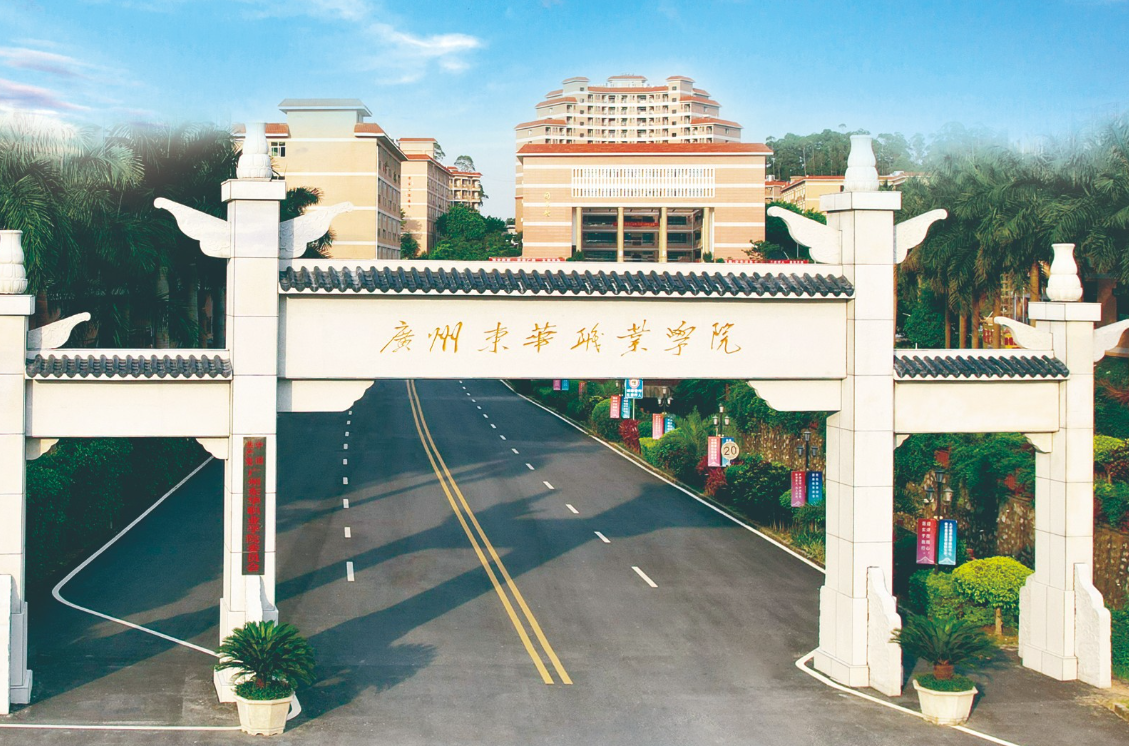 廣州高職院校(廣州市職業(yè)技術(shù)學(xué)院有哪些)-圖1