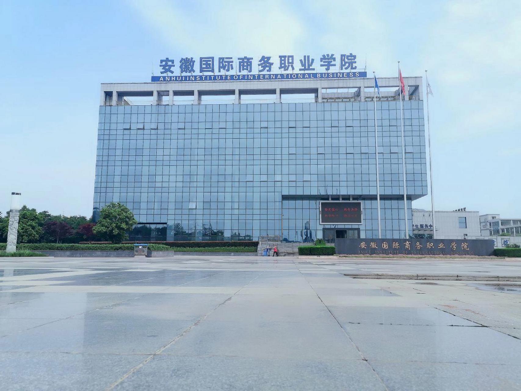 安徽國際商務(wù)職業(yè)技術(shù)學(xué)院(安徽十大最好專科學(xué)校)-圖1