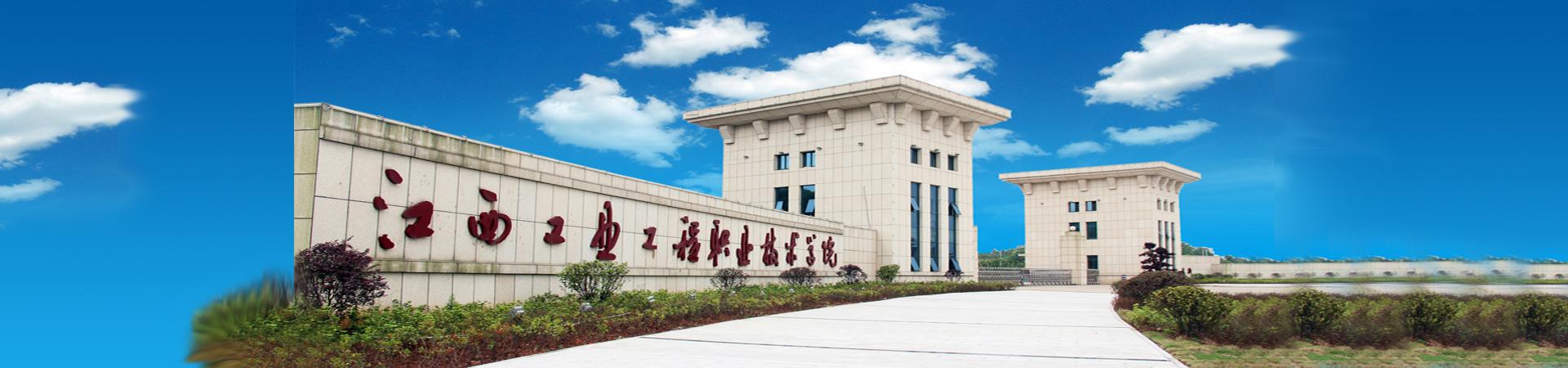 江西工業工程職業技術學院(江西專科學院校排名)-圖1