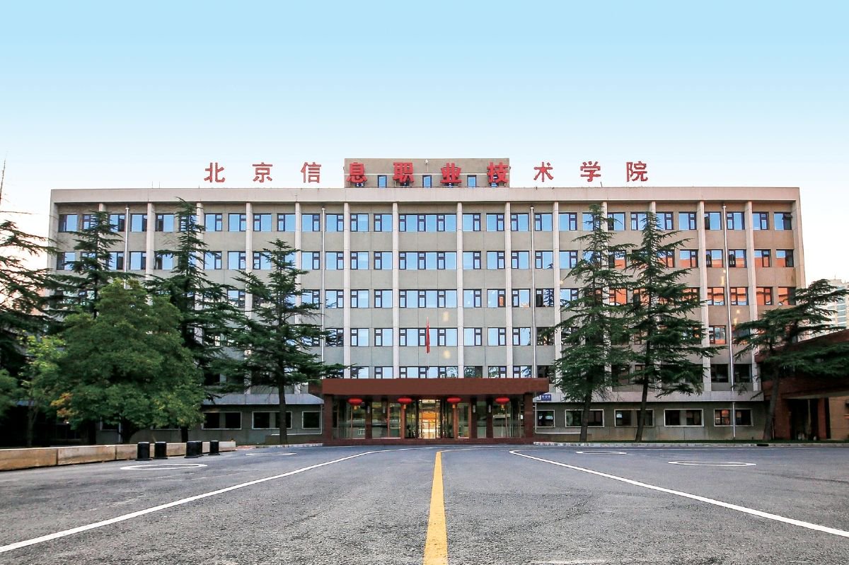 北京信息職業技術學院怎么樣?-圖1
