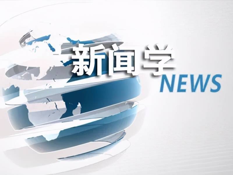 新聞學專業(女生十大就業前景好的專業)-圖1
