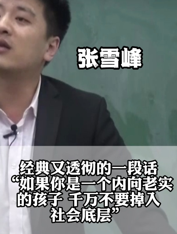 張雪峰說過什么(張雪峰經(jīng)典語(yǔ)錄)-圖1
