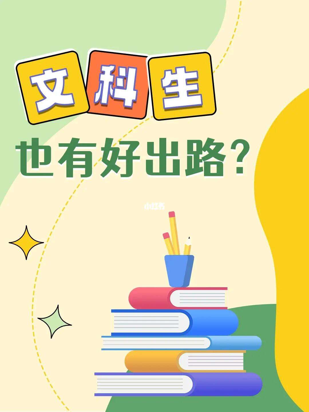 女孩學文科最好的出路(文科最厲害三個專業(yè))-圖1