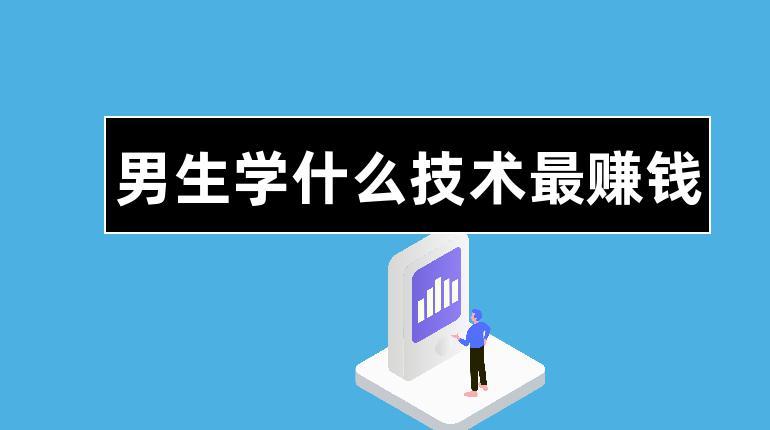 男生學什么技術(shù)最掙錢(未來最掙錢的十大行業(yè)排行榜)-圖1