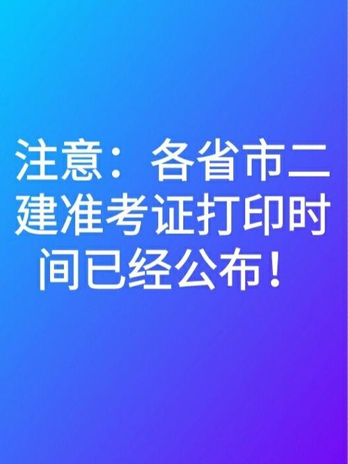 二建準(zhǔn)考證打印官網(wǎng)(二建準(zhǔn)考證怎么下載電子版)-圖1