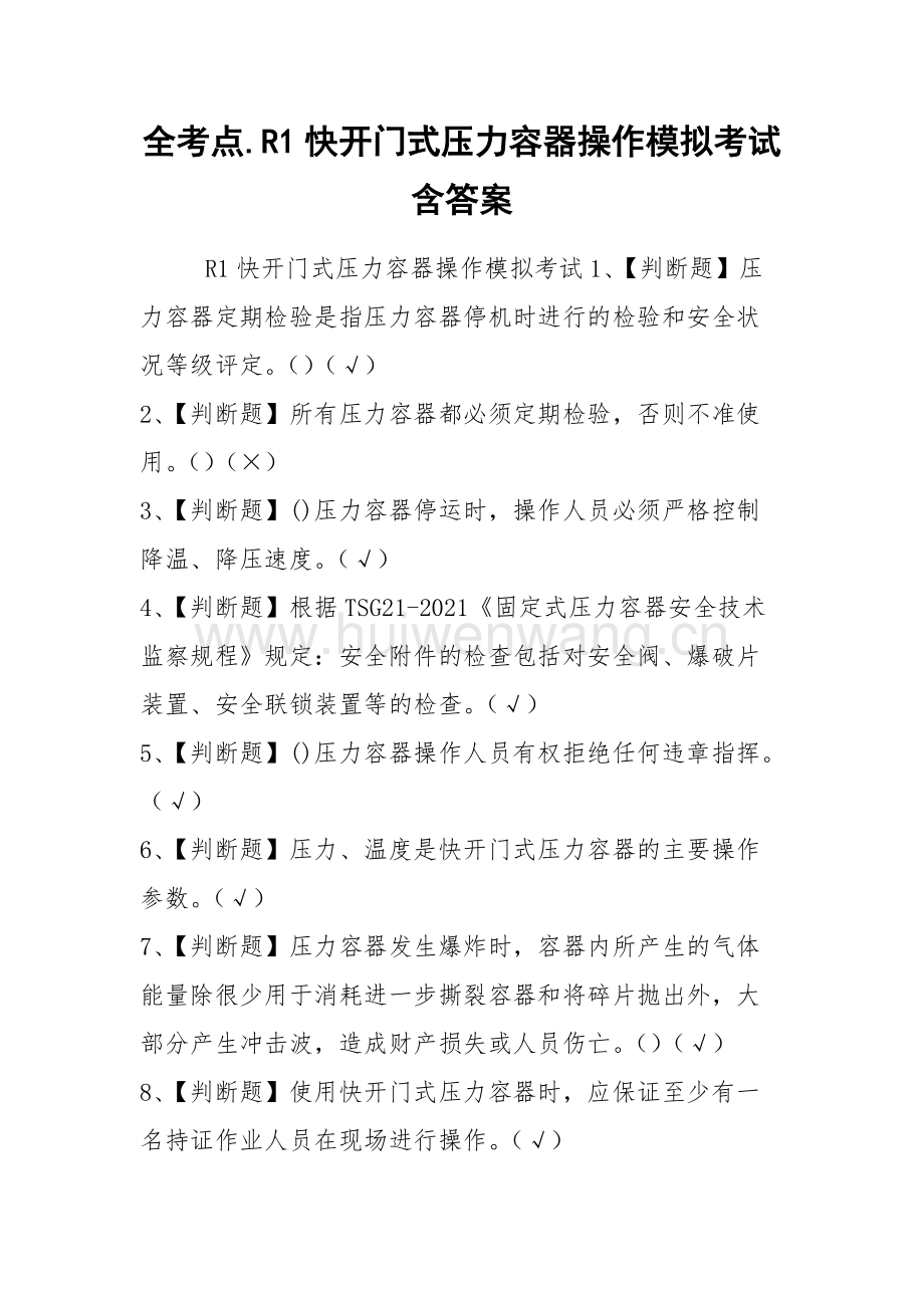r1壓力容器考試內(nèi)容(壓力容器r1實(shí)踐步驟)-圖1
