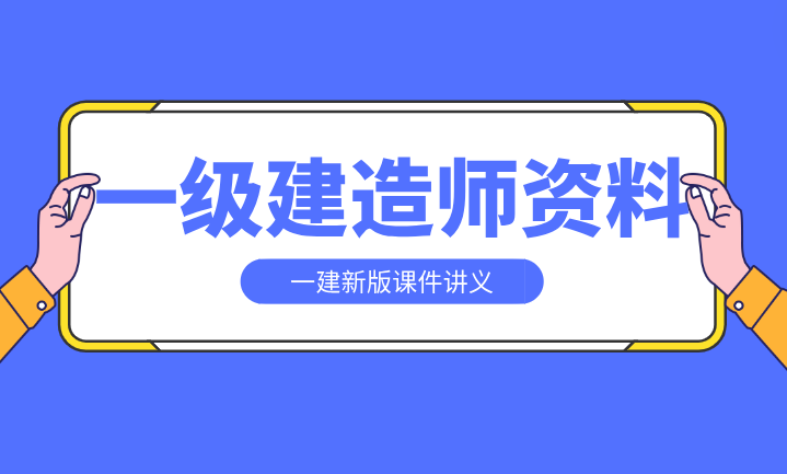 2024一級建造師視頻課件網(wǎng)盤(一級建造師全套視頻課堂免費)-圖1