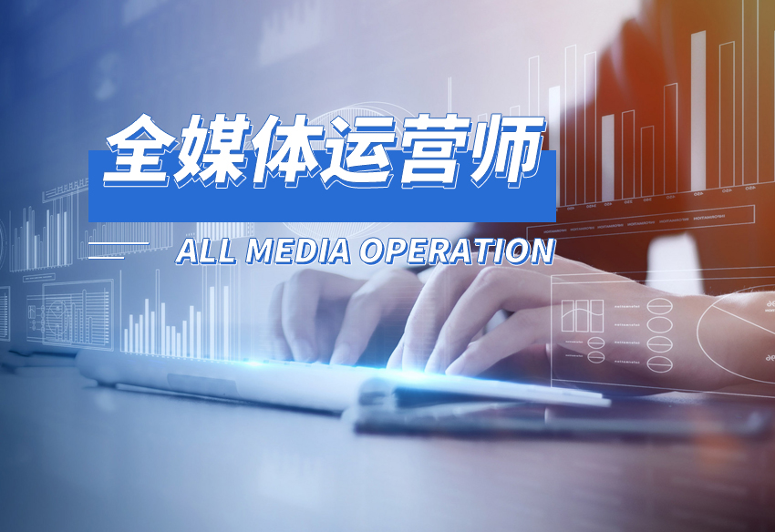什么是全媒體運營師(獨立站運營和facebook投放)-圖1