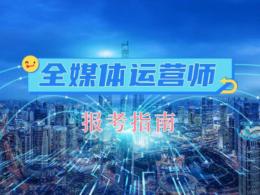 全媒體運營師改革(運營師是干嘛的)-圖1