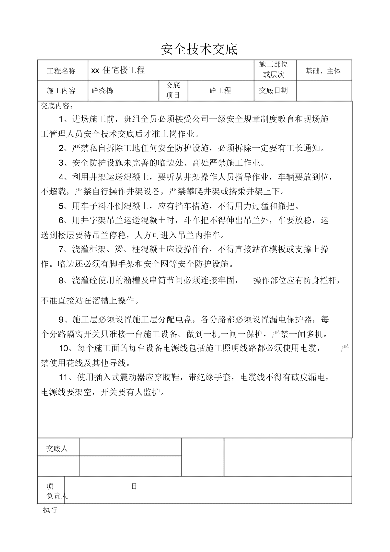 建筑施工安全技術(shù)交底內(nèi)容范本(施工現(xiàn)場三級安全教育范本)-圖1