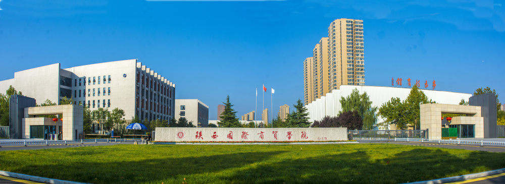 西安國際商貿學院(西安外事學院一年學費多少)-圖1