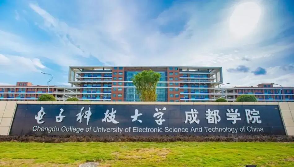 電子科大成都學(xué)院(四川電子大學(xué)科技大學(xué))-圖1